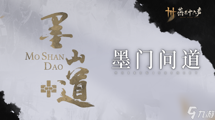 燕云十六声墨山道门派怎么样 燕云十六声墨山道科研门派玩法