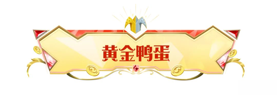 【SS22爆料】全新收藏品黄金鸭蛋登场，快来一起孵化隐藏款宠物吧