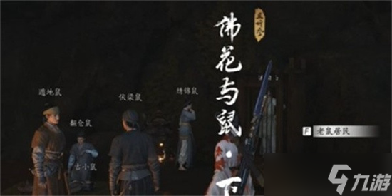 燕云十六声佛花与鼠下奇遇任务如何完成 佛花与鼠下奇遇任务完成步骤大全