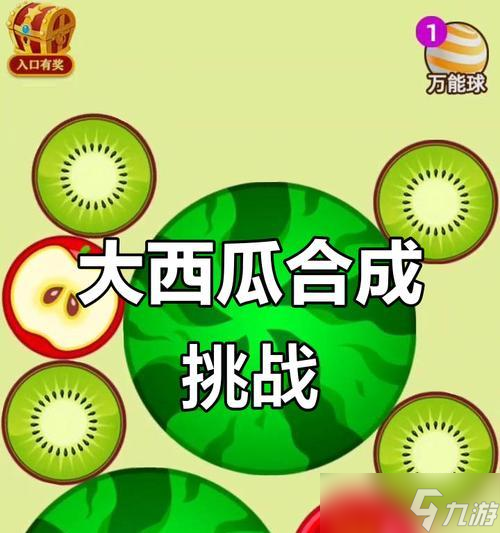 如何合成两个大西瓜-《合成大西瓜》高分获取攻略（游戏必看）