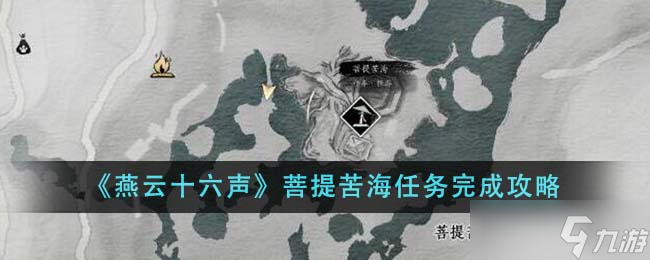 燕云十六聲菩提苦海任務(wù)全解析 解鎖、步驟與獎(jiǎng)勵(lì)詳解