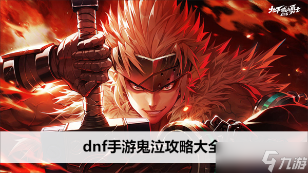 dnf手游鬼泣攻略大全