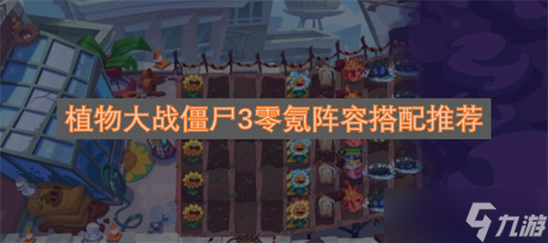 植物大战僵尸3零氪阵容搭配推荐截图