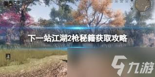 下一站江湖2中枪法怎么获取