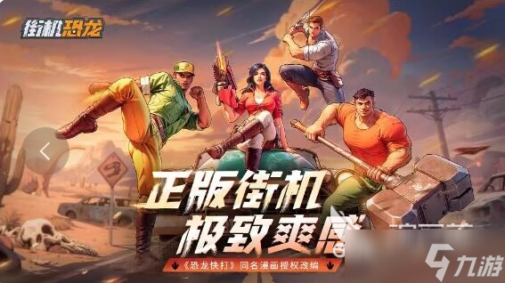<a id='link_pop' class='keyword-tag' href='https://www.9game.cn/jiejikonglong/'>街机恐龙</a>好玩吗 街机恐龙玩法模式介绍