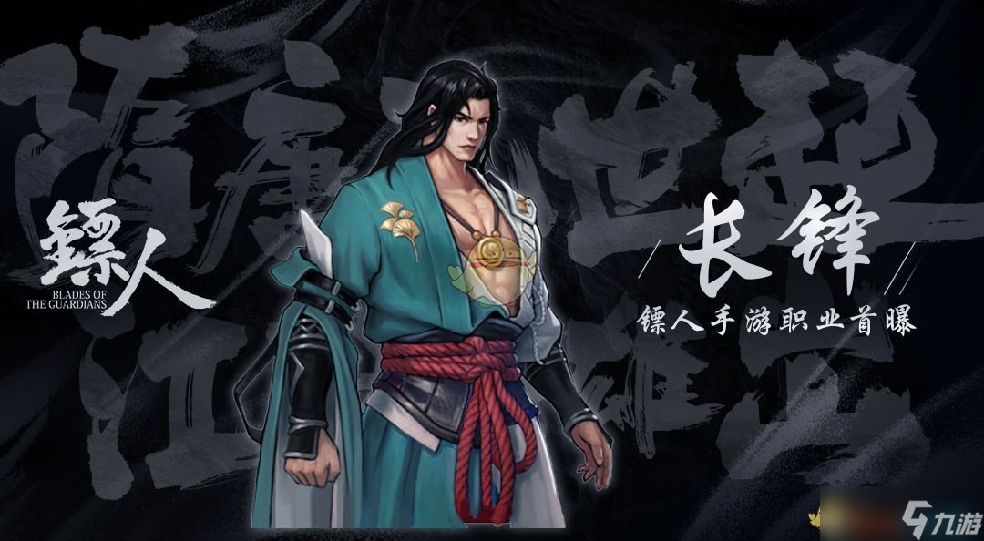 长锋镖客手游评测怎么