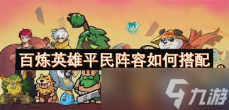 百炼英雄平民0氪如何搭配阵容