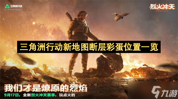 三角洲行动新地图断层彩蛋在哪里介绍