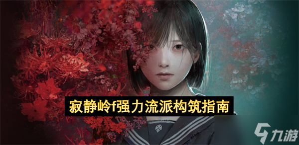 寂静岭f强力流派构筑指南