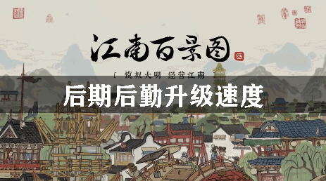 江南百景图后期升级速度