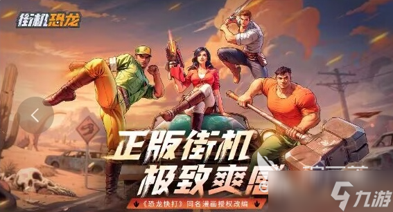 街机恐龙预约下载地址 街机恐龙手游在哪预约