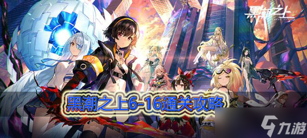 <a id='link_pop' class='keyword-tag' href='https://www.9game.cn/heichaozhishang/'>黑潮之上</a>6-16怎么过