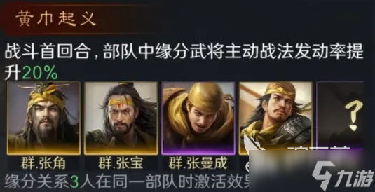 三国群英传策定九州张角阵容 三国群英传策定九州张角阵营如何搭配