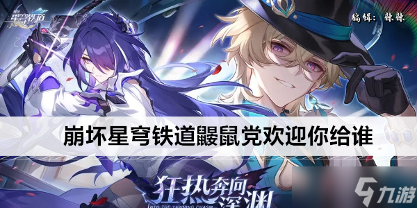 崩坏星穹铁道鼹鼠党欢迎你给谁