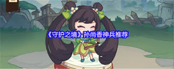 守護(hù)之境孫尚香用什么神兵