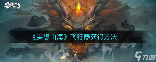 山海飞行器获取方法揭秘 