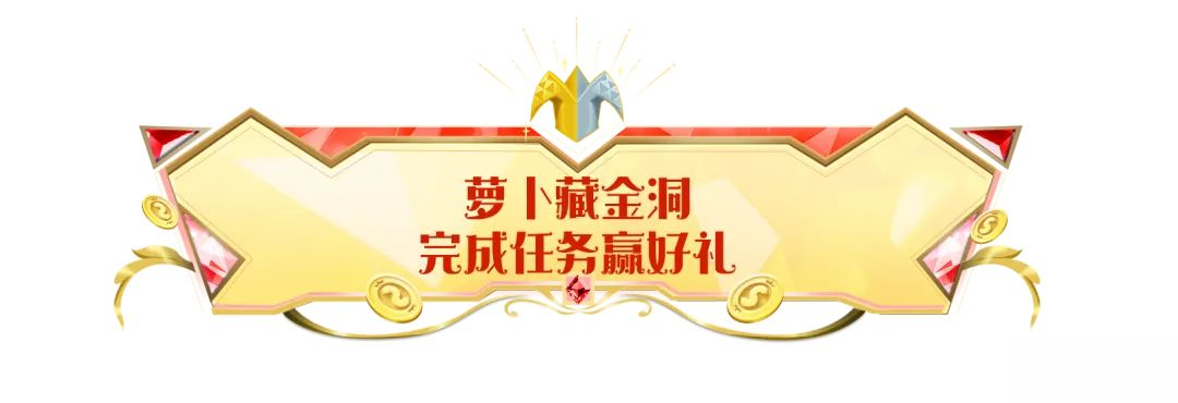 【SS22爆料】【萝卜藏金洞】惊喜现身！完成任务赢好礼！