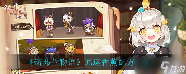  诺弗兰物语 厄运香薰制作教程 
