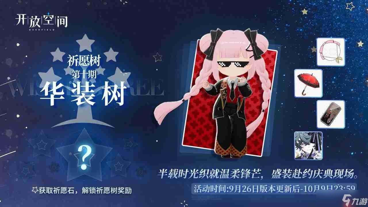 开放空间庆典季为我们的相遇干杯更新内容一览
