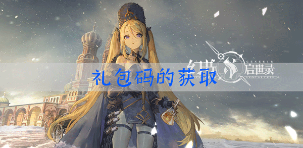 幻书启世录礼包码有哪些