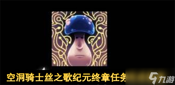 空洞骑士丝之歌纪元终章任务完成指南