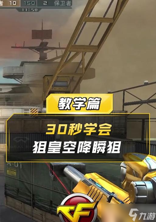 穿越火线狙击任务怎么完成 