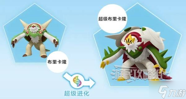 《宝可梦传说ZA》超级布里卡隆特性介绍 超级布里卡隆是什么属性