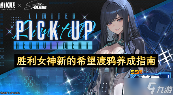 <a id='link_pop' class='keyword-tag' href='https://www.9game.cn/slnsxdxw1/'>胜利女神新的希望</a>渡鸦养成指南