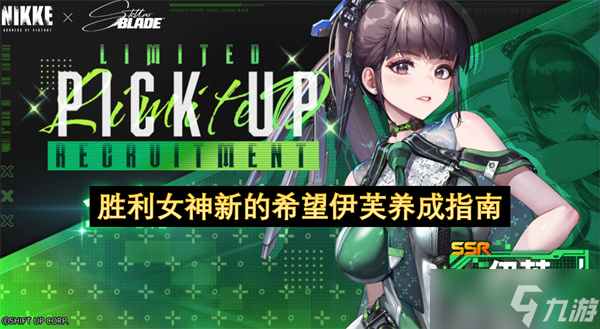 <a id='link_pop' class='keyword-tag' href='https://www.9game.cn/slnsxdxw1/'>胜利女神新的希望</a>伊芙养成指南