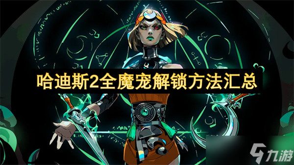 哈迪斯2全魔宠解锁方法汇总截图