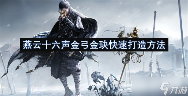 燕云十六声金弓金玦打造全攻略