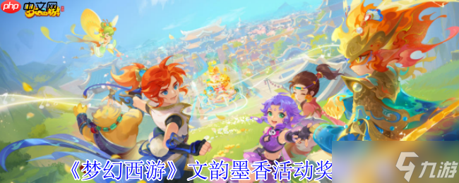《梦幻西游》攻略——文韵墨香活动奖励介绍截图