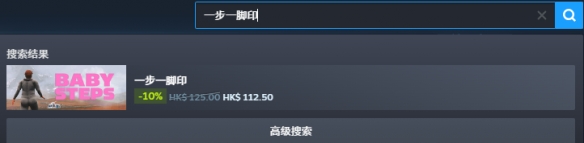 《一步一脚印》steam价格介绍