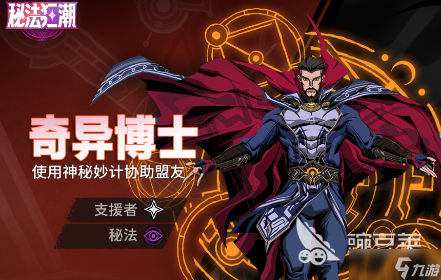 漫威秘法狂潮奇异博士怎么样 漫威秘法狂潮奇异博士角色介绍