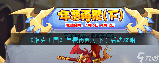 洛克王國年費(fèi)續(xù)約活動(dòng) 下 攻略指南