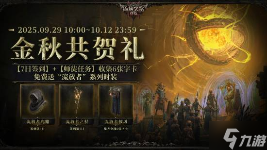 《流放之路 降临》新活动 累计签到送超酷外观等福利 