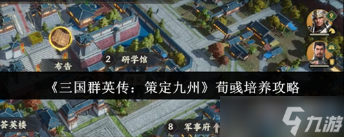三国群英传策定九州荀彧怎么培养 三国群英传策定九州荀彧培养攻略