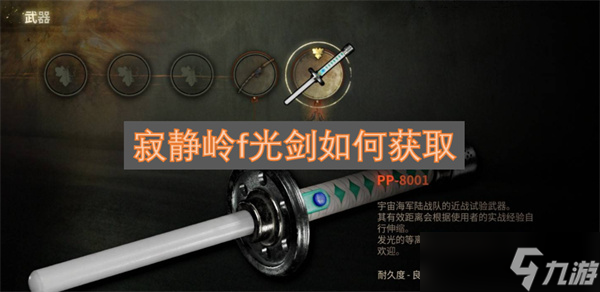 寂静岭f光剑怎么获取