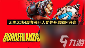 无主之地4废弃强化人矿井如何开启