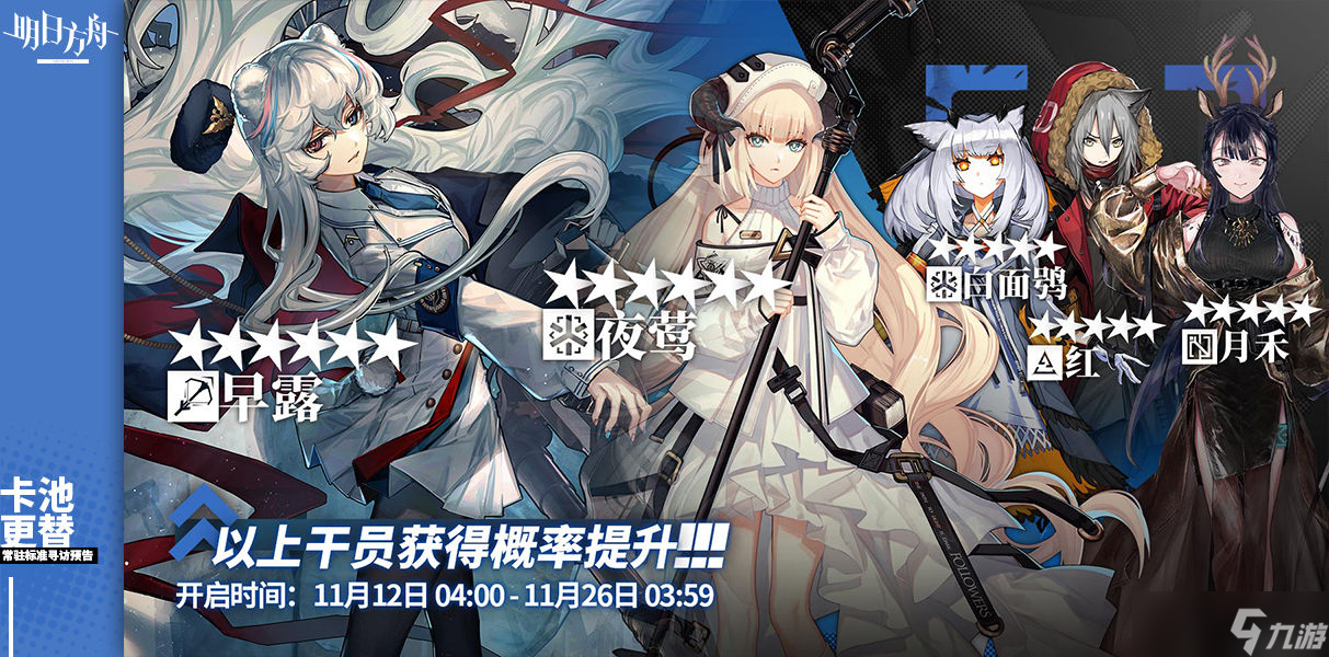 11月12日《明日方舟》定期干员活动池包含哪些角色