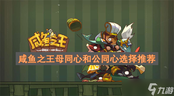 咸鱼之王母同心和公同心选择推荐