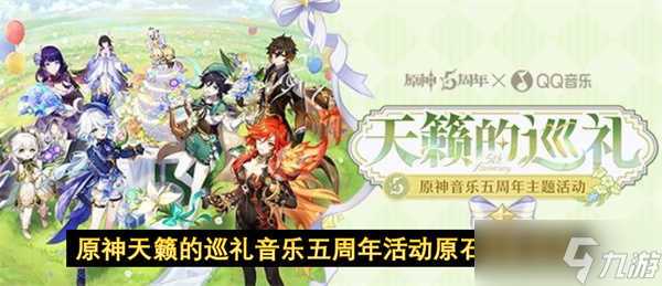 原神天籁的巡礼音乐五周年活动原石领取指南