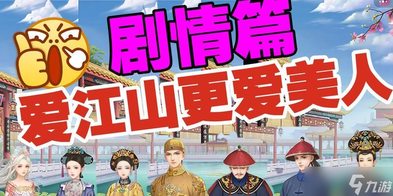 《以爱江山更爱美人元气》游戏攻略 跟随游戏规则 