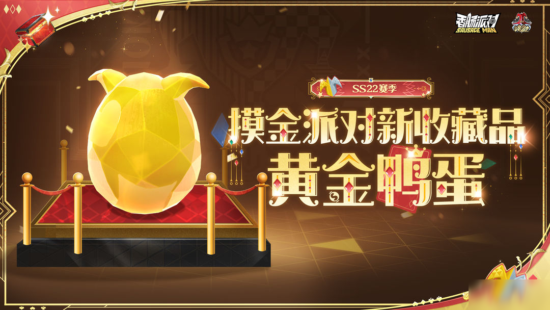 【SS22爆料】全新收藏品黄金鸭蛋登场，快来一起孵化隐藏款宠物吧