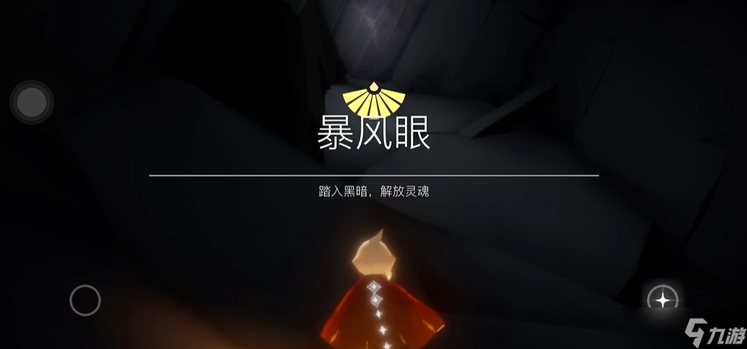 光遇中暴风眼怎么通过