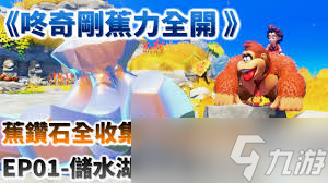 咚奇刚蕉力全开100%全收集攻略是什么