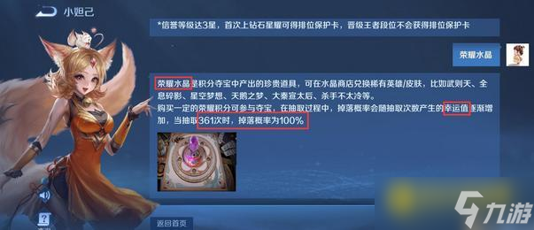 王者荣耀荣耀水晶抽取机制解析 - 幸运值361次抽取保底说明