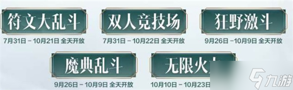英雄联盟手游2025年10月娱乐模式日历一览