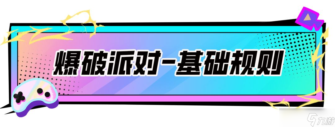 香肠派对【SS17攻略】爆破派对教学