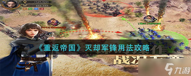 帝国灭却军锋重拾指南